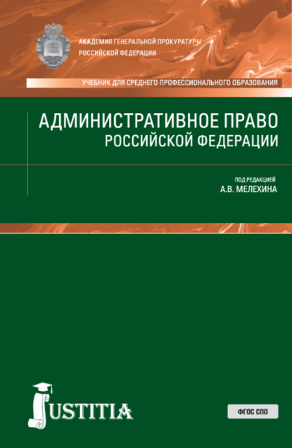 Административное право РФ. (СПО). Учебник. - Александр Владимирович Мелехин