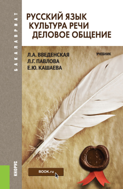 Русский язык. Культура речи. Деловое общение. (Бакалавриат, Специалитет). Учебник. — Л. А. Введенская