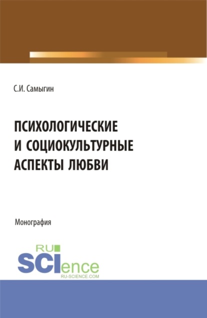 Психологические и социокультурные аспекты любви. Бакалавриат. Магистратура. Монография - Сергей Иванович Самыгин