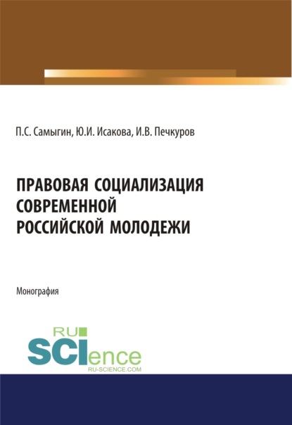 Правовая социализация современной российской молодежи. (Монография) - Петр Сергеевич Самыгин