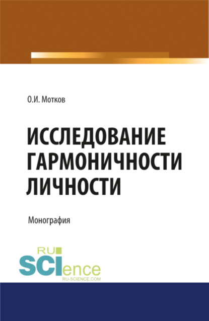 Исследование гармоничности личности. (Аспирантура, Бакалавриат, Магистратура, Специалитет). Монография. — Олег Иванович Мотков