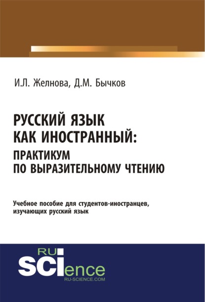 Русский язык как иностранный. Выразительное чтение. (Бакалавриат). Учебное пособие - Дмитрий Михайлович Бычков