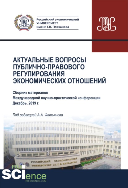 Актуальные вопросы публично-правового регулирования экономических отношений. (Дополнительная научная литература). Сборник статей. - Николай Николаевич Косаренко