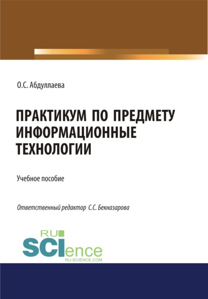 Информационные технологии. Практикум. (Бакалавриат). Учебное пособие. - Озода Сафибуллаевна Абдуллаева