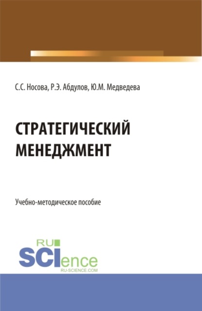 Стратегический менеджмент. (Бакалавриат). Учебно-методическое пособие. — Светлана Сергеевна Носова