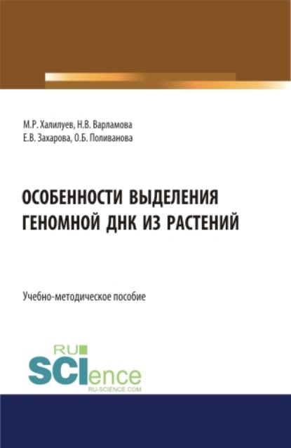 Особенности выделения геномной ДНК из растений: учебно-методическое пособие. Бакалавриат. Магистратура. Учебно-методическое пособие - Марат Рушанович Халилуев