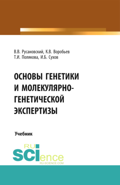 Основы генетики и молекулярно-генетической экспертизы. (Аспирантура, Бакалавриат, Магистратура, Специалитет). Учебник. - Владимир Васильевич Русановский