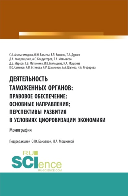 Деятельность таможенных органов: правовое обеспечение, основные направления, перспективы развития в условиях цифровизации экономики. (Аспирантура, Бакалавриат, Магистратура, Специалитет). Монография. - Антон Сергеевич Кондукторов