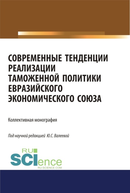 Современные тенденции реализации таможенной политики евразийского экономического союза. (Бакалавриат, Специалитет). Монография. - Юлия Сергеевна Валеева