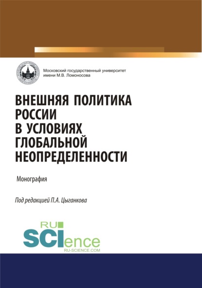 Внешняя политика России в условиях глобальной неопределенности. (Аспирантура, Бакалавриат, Магистратура). Монография. — Андрей Викторович Манойло