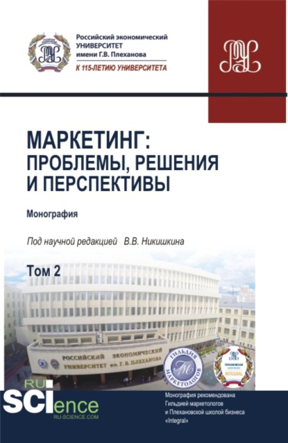 Маркетинг: проблемы, решения и перспективы. Том 2. (Аспирантура, Магистратура). Монография. - Мария Дмитриевна Твердохлебова