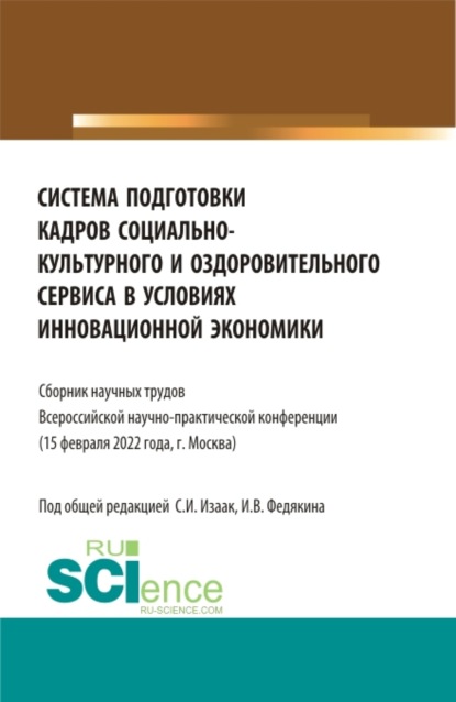 Система подготовки кадров социально-культурного и оздоровительного сервиса в условиях инновационной экономики. (Аспирантура, Бакалавриат, Магистратура, СПО). Сборник статей. - Светлана Ивановна Изаак