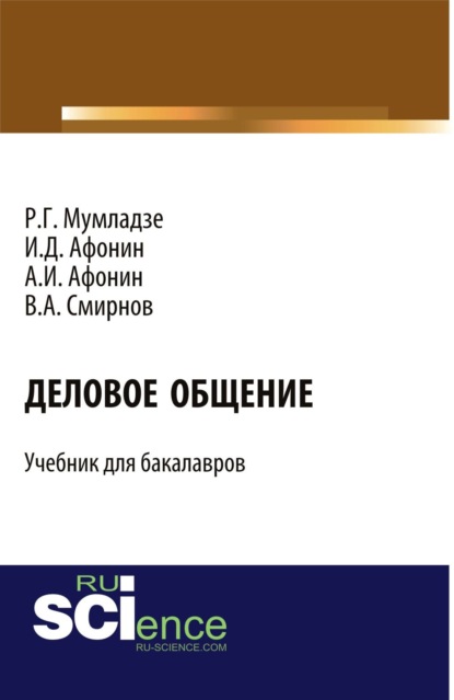 Деловое общение. (Бакалавриат). Учебник. - Роман Георгиевич Мумладзе