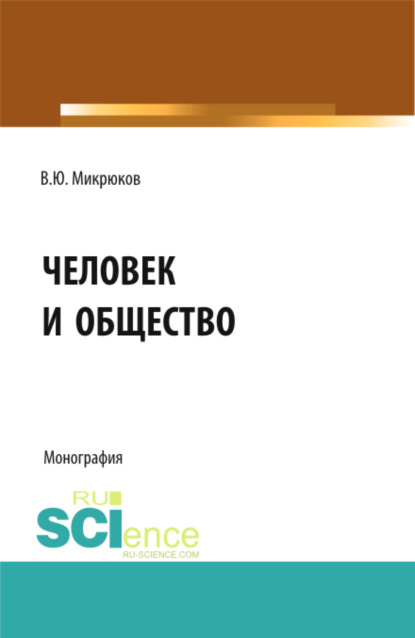 Человек и общество. Учебное пособие — Василий Юрьевич Микрюков