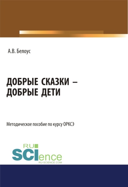 Добрые сказки – добрые дети. (Бакалавриат, Магистратура). Методическое пособие. — Анна Валерьевна Белоус