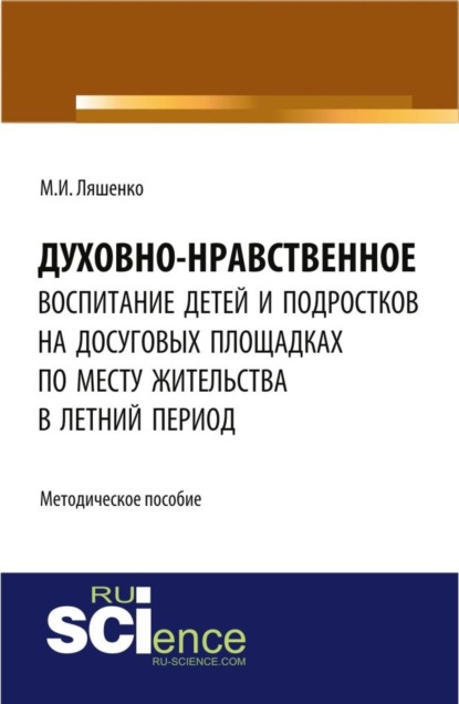 Духовно-нравственное воспитание детей и подростков на досуговых площадках по месту жительства в летний период: методические материалы. (Бакалавриат). Методическое пособие. — Мария Игоревна Ляшенко