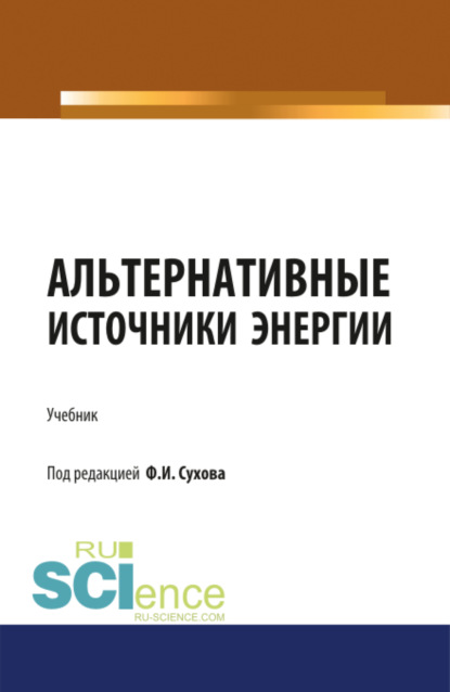 Альтернативные источники энергии. (Бакалавриат, Магистратура, Специалитет). Учебник. - Филипп Игоревич Сухов