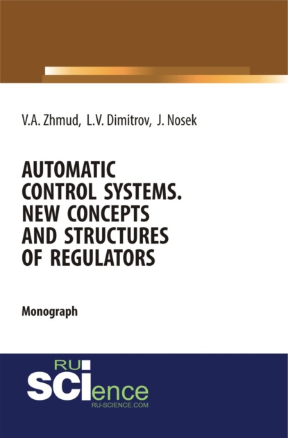 Automatic Control Systems. New Concepts and Structures of Regulators. (Бакалавриат). Монография. - Вадим Аркадьевич Жмудь