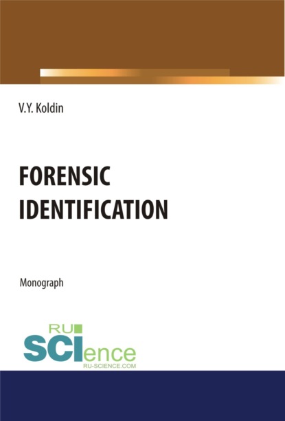 Forensic Identification. (Бакалавриат, Специалитет). Монография. - Валентин Яковлевич Колдин