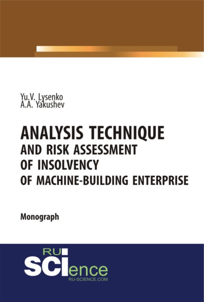 Analysis technique and risk assessment of insolvency of machine-building enterprise. (Бакалавриат). Монография. - Юлия Валентиновна Лысенко