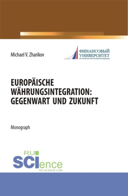 Europ?ische W?hrungsintegration: Gegenwart und Zukunft. (Аспирантура). Монография. — Михаил Вячеславович Жариков