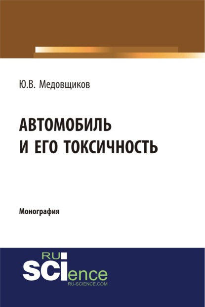 Автомобиль и его токсичность. (Бакалавриат). Монография. - Юрий Владимирович Медовщиков