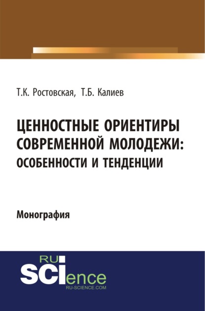 Ценностные ориентиры современной молодежи. Особенности и тенденции. (Бакалавриат). (Специалитет). Монография - Тамара Керимовна Ростовская