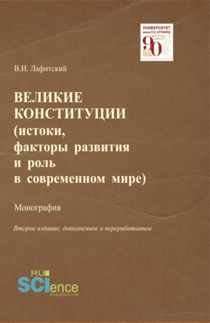 Великие конституции (истоки, факторы развития и роль в современном мире). (Аспирантура, Бакалавриат, Магистратура). Монография. - Владимир Ильич Лафитский