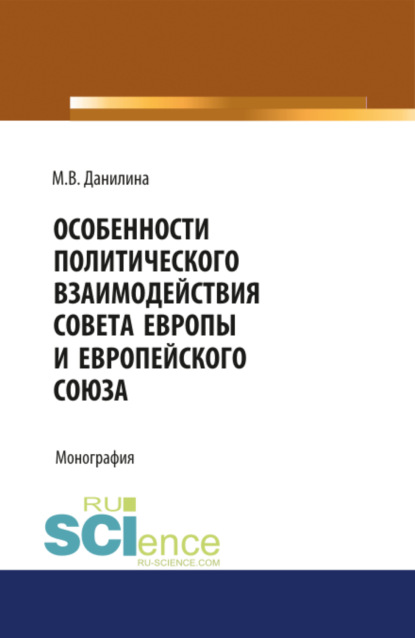 Особенности политического взаимодействия Совета Европы и Европейского союза. (Монография) — Марина Викторовна Данилина