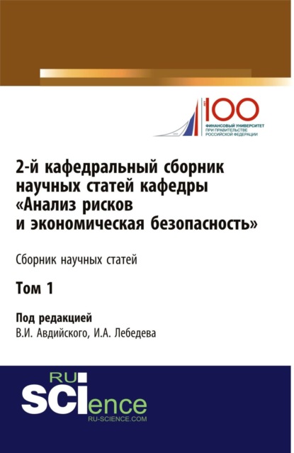 2-й кафедральный сборник научных статей кафедры Анализ рисков и экономическая безопасность . Том 1. (Бакалавриат, Магистратура, Специалитет). Сборник статей. - Владимир Иванович Авдийский