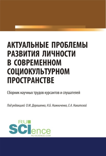 Актуальные проблемы развития личности в современном социокультурном пространстве. (Бакалавриат). Сборник статей - Ольга Марковна Дорошенко