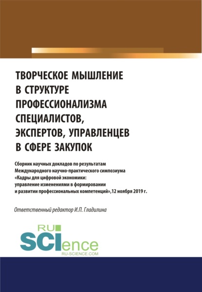 Творческое мышление в структуре профессионализма специалиста, эксперта, управленца в сфере закупок. Аспирантура. Бакалавриат. Магистратура. Сборник статей — Ирина Петровна Гладилина