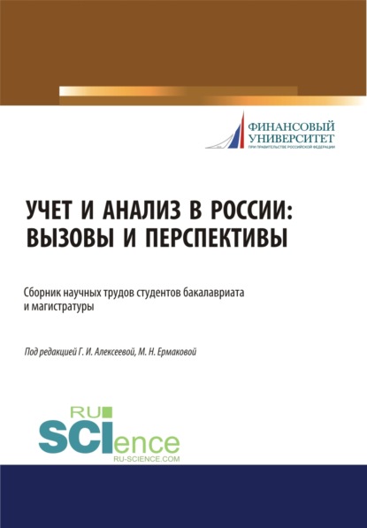 Учет и анализ в России. Вызовы и перспективы. (Бакалавриат, Специалитет). Сборник статей. - Гульнара Ильсуровна Алексеева