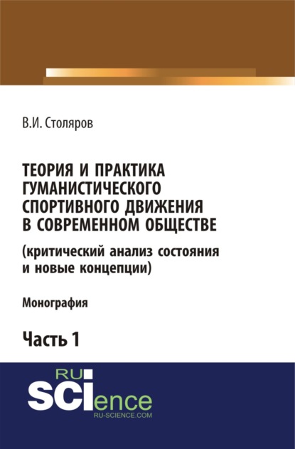 Теория и практика гуманистического спортивного движения в современном обществе (критический анализ состояния и новые концепции). Часть 1. (Бакалавриат). Монография. - Владислав Иванович Столяров