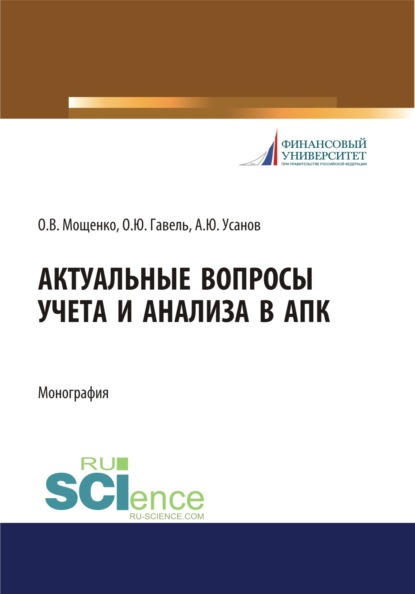 Актуальные вопросы учета и анализа в АПК. (Бакалавриат). Монография. — Александр Юрьевич Усанов