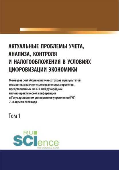 Актуальные проблемы учета, анализа, контроля и налогообложения в условиях цифровизации экономики. Межвузовский сборник научных трудов и результатов совместных научно-исследовательских проектов, представленных на 4-ой международной научно-практической — Татьяна Михайловна Рогуленко