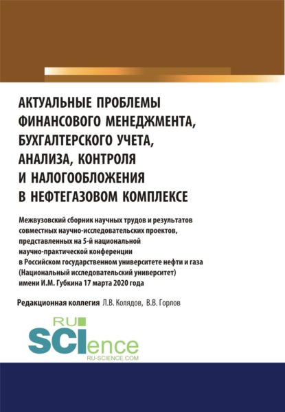 Актуальные проблемы финансового менеджмента, бухгалтерского учета, анализа, контроля и налогообложения в нефтегазовом комплексе. Межвузовский сборник научных трудов и результатов совместных научно-исследовательских проектов, представленных на 5-й нац - Татьяна Михайловна Рогуленко