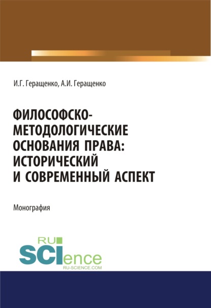 Философско-методологические основания права. Исторический и современный аспект. (Аспирантура, Бакалавриат, Магистратура). Монография. - Игорь Германович Геращенко