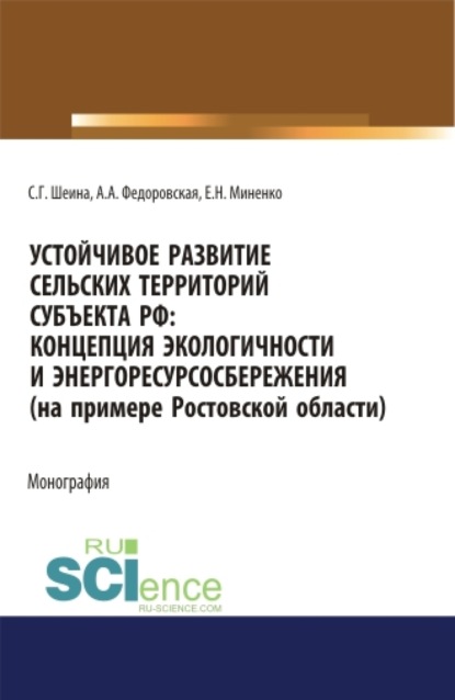 Устойчивое развитие сельских территорий субъекта РФ. Концепция экологичности и энергоресурсосбережения (на примере Ростовской области). (Аспирантура, Бакалавриат). Монография. - Светлана Георгиевна Шеина