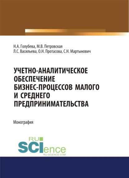 Учетно-аналитическое обеспечение бизнес-процессов малого и среднего предпринимательства. (Бакалавриат, Магистратура). Монография. - Мария Владимировна Петровская