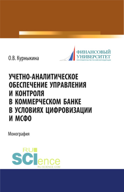 Учетно-аналитическое обеспечение управления и контроля в коммерческом банке в условиях цифровизации и МСФО. (Аспирантура, Бакалавриат, Магистратура). Монография. — Ольга Васильевна Курныкина