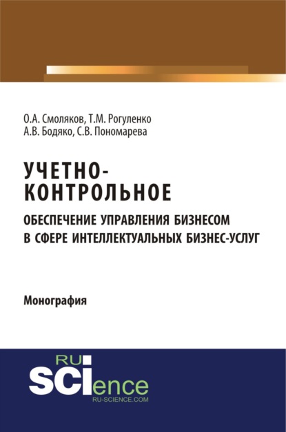 Учетно-контрольное обеспечение управления бизнесом в сфере интеллектуальных бизнес услуг. (Монография) - Татьяна Михайловна Рогуленко