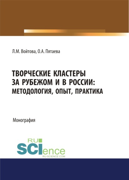 Творческие кластеры за рубежом и в России. Методология, опыт, практика. (Аспирантура, Бакалавриат, Магистратура). Монография. — Людмила Михайловна Войтова