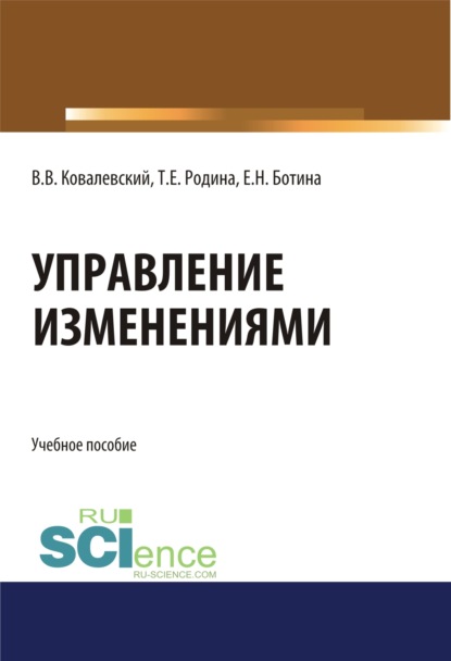 Управление изменениями. (Аспирантура, Бакалавриат, Магистратура). Учебное пособие. — Владимир Викторович Ковалевский