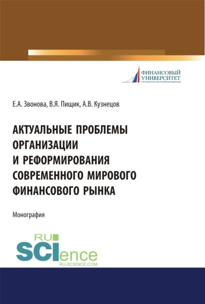 Актуальные проблемы организации и реформирования современного мирового финансового рынка. (Аспирантура, Бакалавриат, Магистратура, Специалитет). Монография. - Виктор Яковлевич Пищик