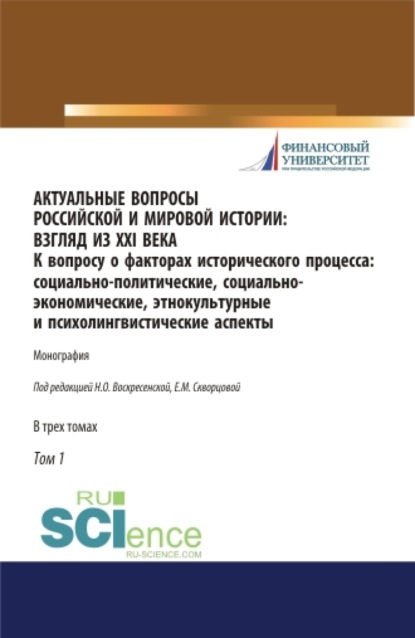 Актуальные вопросы российской и мировой истории: взгляд из XXI века. К вопросу о факторах исторического процесса: социально-политические, социально-экономические, этнокультурные и психолингвистические аспекты. Том 1. (Бакалавриат, Магистратура). Моно — Нина Олеговна Воскресенская