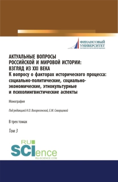 Актуальные вопросы российской и мировой истории: взгляд из XXI века. К вопросу о факторах исторического процесса: социально-политические, социально-экономические, этнокультурные и психолингвистические аспекты. Том 3. (Бакалавриат, Магистратура). Моно — Нина Олеговна Воскресенская