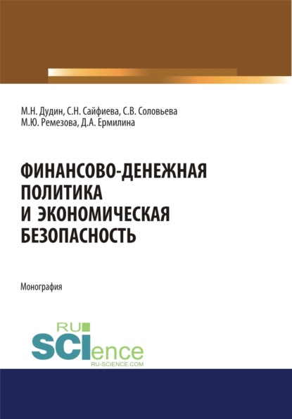 Финансово-денежная политика и экономическая безопасность. (Аспирантура). (Бакалавриат). (Магистратура). Монография - Михаил Николаевич Дудин