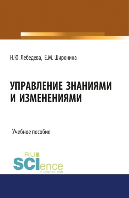 Управление знаниями и изменениями. (Бакалавриат). (Магистратура). Учебное пособие — Надежда Юрьевна Лебедева