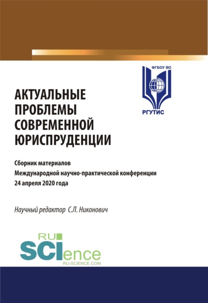 Актуальные проблемы современной юриспруденции. (Аспирантура, Бакалавриат, Магистратура). Сборник материалов. - Сергей Леонидович Никонович